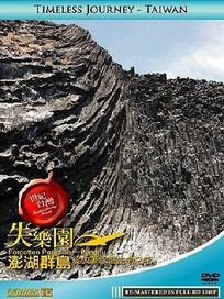 世紀台灣-失樂園-澎湖群島-綻放著永恆生命之花