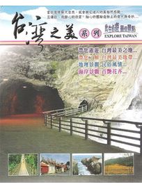 台灣之美系列 第一套