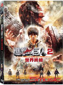 進擊的巨人 2：世界終結(真人版)