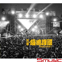 鎮魂護國精選集暨紀錄DVD