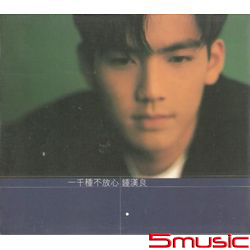 一千種不放心(1996)(復刻版)