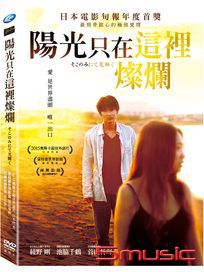 陽光只在這裡燦爛