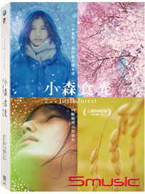 小森食光-(夏．秋／冬．春 雙碟限量版)
