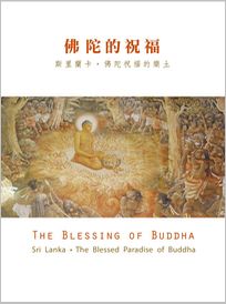 佛陀的祝福 (斯里蘭卡˙佛陀祝福的樂土)