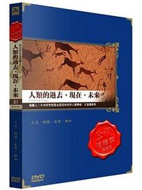 公視演講廳-人類的過去、現在、未來