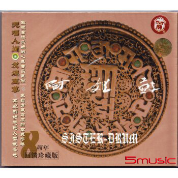 阿姐鼓(8周年回饋珍藏版)