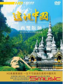 透視中國 7-西雙版納