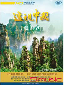 透視中國 3-張家界