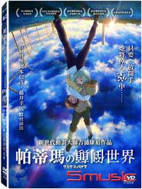 帕蒂瑪的顛倒世界