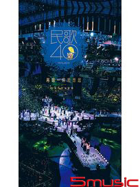 民歌四十-再唱一段思想起(2BD)