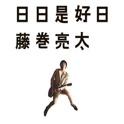 「日日是好日」