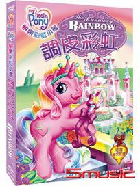 快樂彩虹小馬-調皮彩虹
