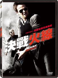 決戰火線