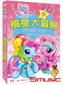 快樂彩虹小馬-摘星大冒險