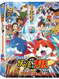 妖怪手錶：誕生的秘密喵！ (電影版)