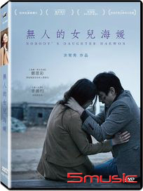 無人的女兒海媛