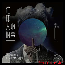 2016概念創作專輯[地球人的心事]