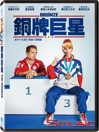 銅牌巨星