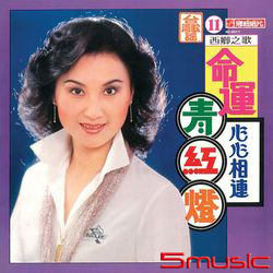 心心相連‧命運青紅燈