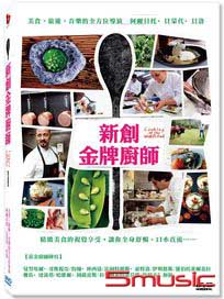 新創金牌廚師 (西班牙紀錄片)