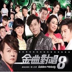 金曲對唱8-最美的嫁妝-雙人的愛