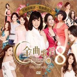 金曲歌后 8-最美的嫁妝-雙人的愛