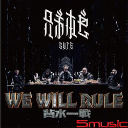 WE WILL RULE背水一戰