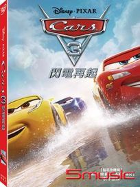 汽車總動員 3：閃電再起