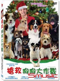 搶救狗狗大作戰