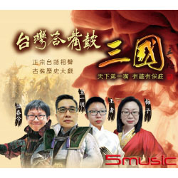 台灣答嘴鼓之三國