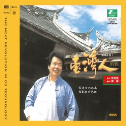 臺灣人有聲系列 I   NEW XRCD