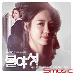 不夜城-電視原聲帶(韓國進口版)