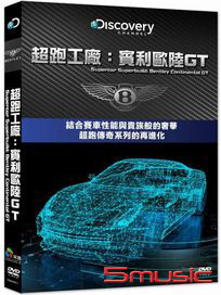 超跑工廠：賓利歐陸GT