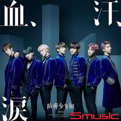 血、汗、淚(日本進口初回限定B盤)