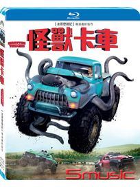 怪獸卡車-(藍光)