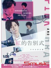 紅的告別式