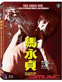 馬永貞-(藍光)