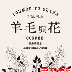 『羊毛與花咖啡音樂精選集』
