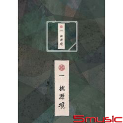 第四張迷你專輯「桃源境」(韓國進口誕生版/音樂卡版)