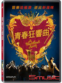 青春狂響曲