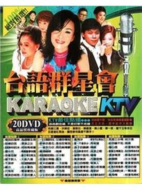 台語群星會KTV-KARAOKE (20DVD)