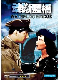 魂斷藍橋