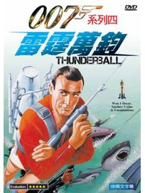 雷霆萬鈞-007系列四