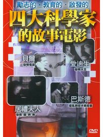 四大科學家的故事電影(愛迪生/貝爾/巴斯德/居禮夫人)
