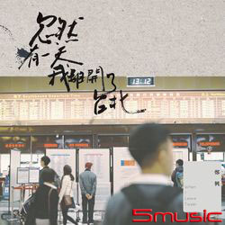 忽然有一天，我離開了台北