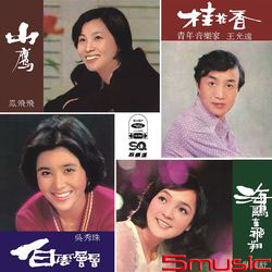 山鷹-清清河水慢慢流(復刻版)