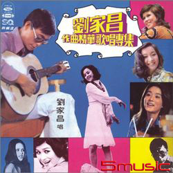 作曲歌唱精華專輯(復刻版)