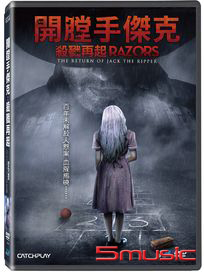開膛手傑克：殺戮再起 (英國電影)