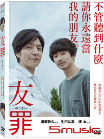 友罪