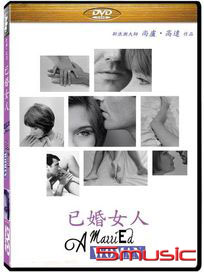 已婚女人 (法國電影)
